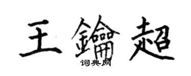 何伯昌王鑰超楷書個性簽名怎么寫