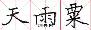 駱恆光天雨粟楷書怎么寫