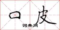 侯登峰口皮楷書怎么寫