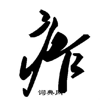 郗愔草書書法作品欣賞_郗愔草書字帖_書法字典