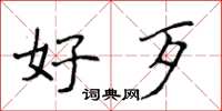 侯登峰好歹楷書怎么寫
