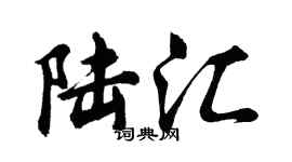 胡問遂陸匯行書個性簽名怎么寫