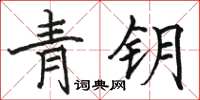 駱恆光青鑰楷書怎么寫