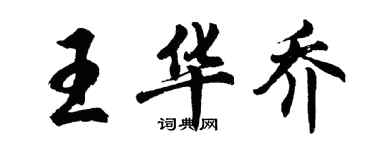 胡問遂王華喬行書個性簽名怎么寫