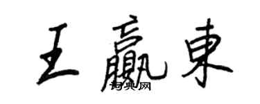 王正良王贏東行書個性簽名怎么寫