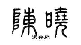 曾慶福陳曉篆書個性簽名怎么寫