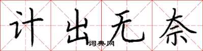 荊霄鵬計出無奈楷書怎么寫