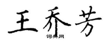 丁謙王喬芳楷書個性簽名怎么寫