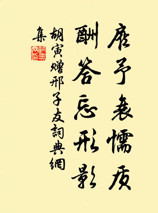 雨余屐齒不妨泥，自課家丁細理畦 詩詞名句