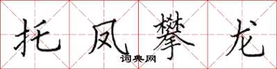田英章托鳳攀龍楷書怎么寫