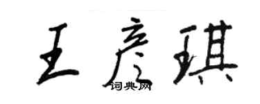 王正良王彥琪行書個性簽名怎么寫