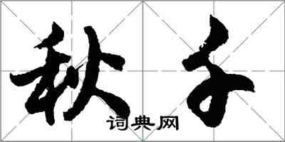 胡問遂鞦韆行書怎么寫