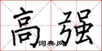 何伯昌高強楷書怎么寫
