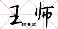 王師怎么寫好看