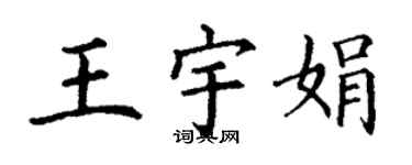 丁謙王宇娟楷書個性簽名怎么寫