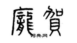 曾慶福龐賀篆書個性簽名怎么寫