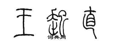 陳墨王起直篆書個性簽名怎么寫