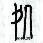 歷培堅寫的硬筆篆書處