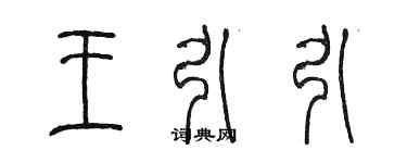 陳墨王引引篆書個性簽名怎么寫