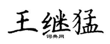 丁謙王繼猛楷書個性簽名怎么寫