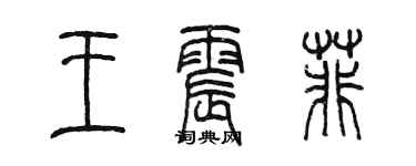 陳墨王震菲篆書個性簽名怎么寫