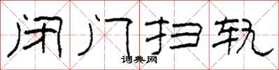 柯春海閉門掃軌隸書怎么寫