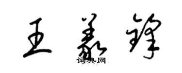 梁錦英王義鋒草書個性簽名怎么寫