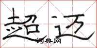 駱恆光超邁隸書怎么寫