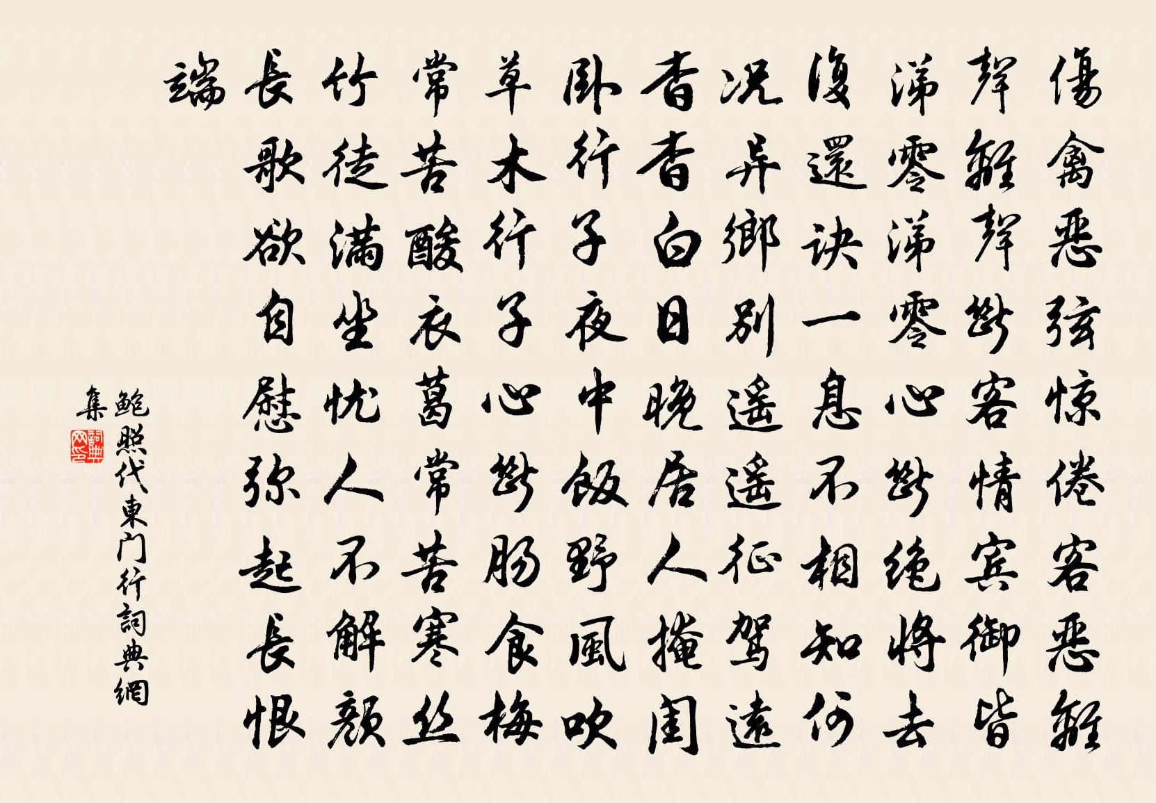 鮑照代東門行書法作品欣賞