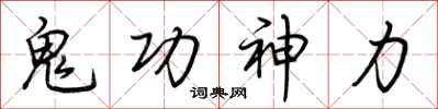 荊霄鵬鬼功神力行書怎么寫