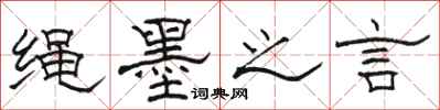 駱恆光繩墨之言隸書怎么寫