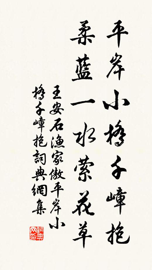 王安石平岸小橋千嶂抱。柔藍一水縈花草。書法作品欣賞