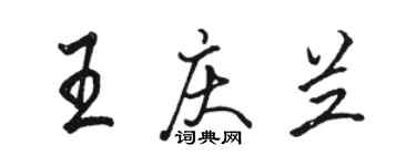駱恆光王慶蘭行書個性簽名怎么寫