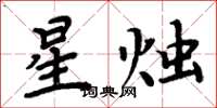 周炳元星燭楷書怎么寫