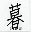 白克儉寫的硬筆楷書暮