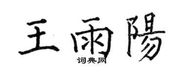 何伯昌王雨陽楷書個性簽名怎么寫
