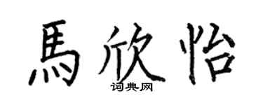 何伯昌馬欣怡楷書個性簽名怎么寫