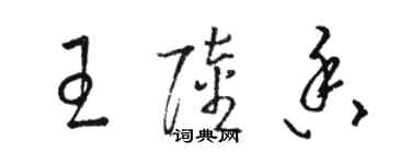 駱恆光王陸香草書個性簽名怎么寫