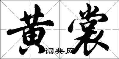 胡問遂黃裳行書怎么寫