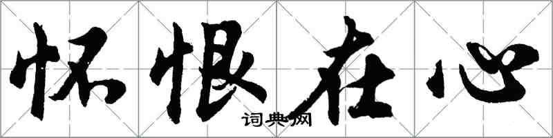 胡問遂懷恨在心行書怎么寫