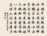 一朝烏裘敝,百鎰黃金空 詩詞名句