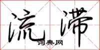 荊霄鵬流滯行書怎么寫