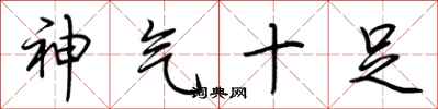 荊霄鵬神氣十足行書怎么寫
