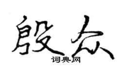 曾慶福殷眾行書個性簽名怎么寫