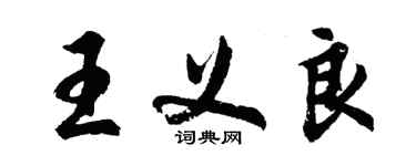 胡問遂王義良行書個性簽名怎么寫