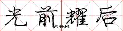 龐中華光前耀後行書怎么寫