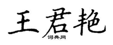 丁謙王君艷楷書個性簽名怎么寫