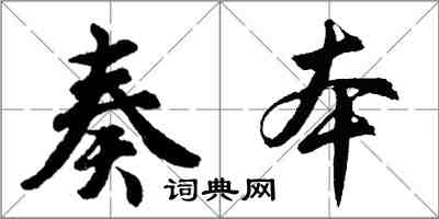 胡問遂奏本行書怎么寫