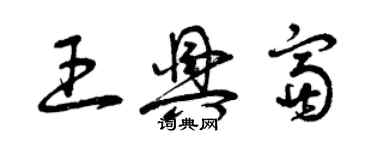 曾慶福王興富草書個性簽名怎么寫