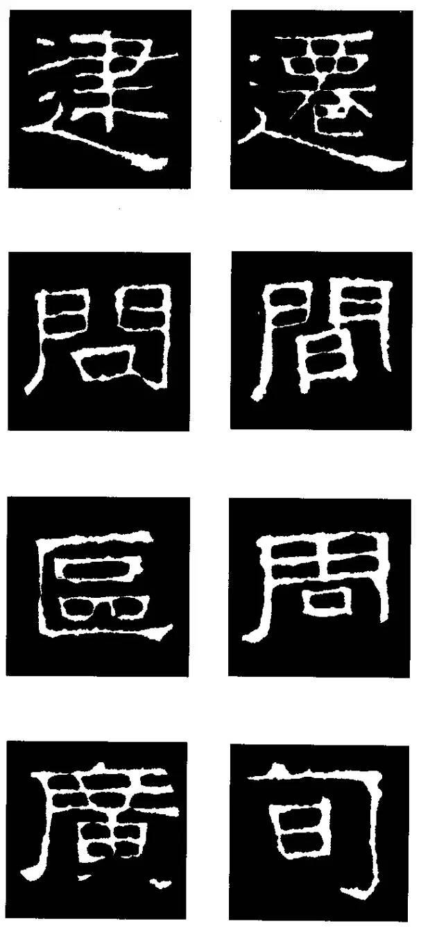 最實用的《張遷碑》隸書偏旁解析